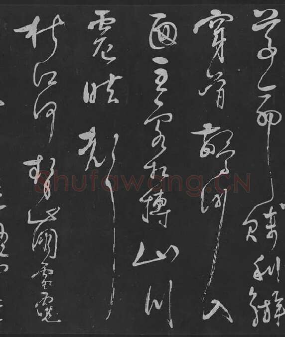 岳飞草书《吊古战场》_11