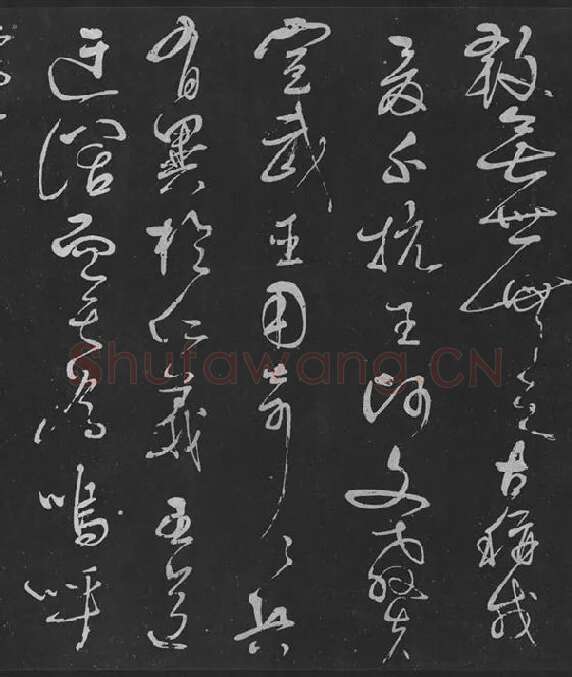 岳飞草书《吊古战场》_13
