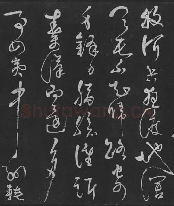 岳飞草书《吊古战场》_14