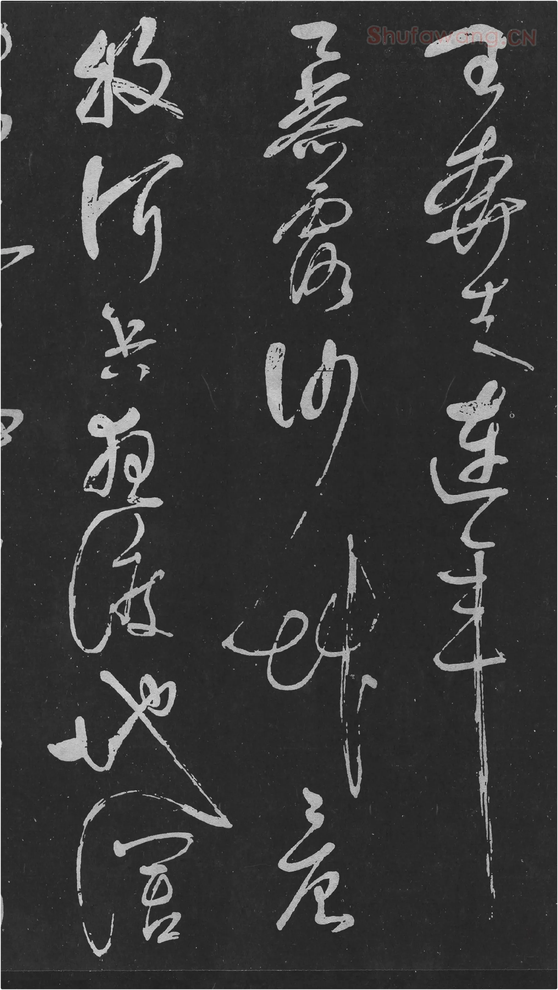 岳飞草书《吊古战场》高清大图局部-2