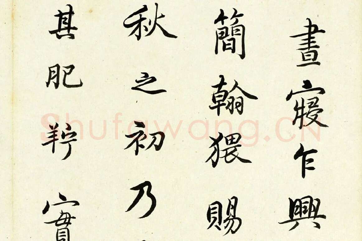清·陈奕禧《临杨凝式韭花帖》局部 (1)
