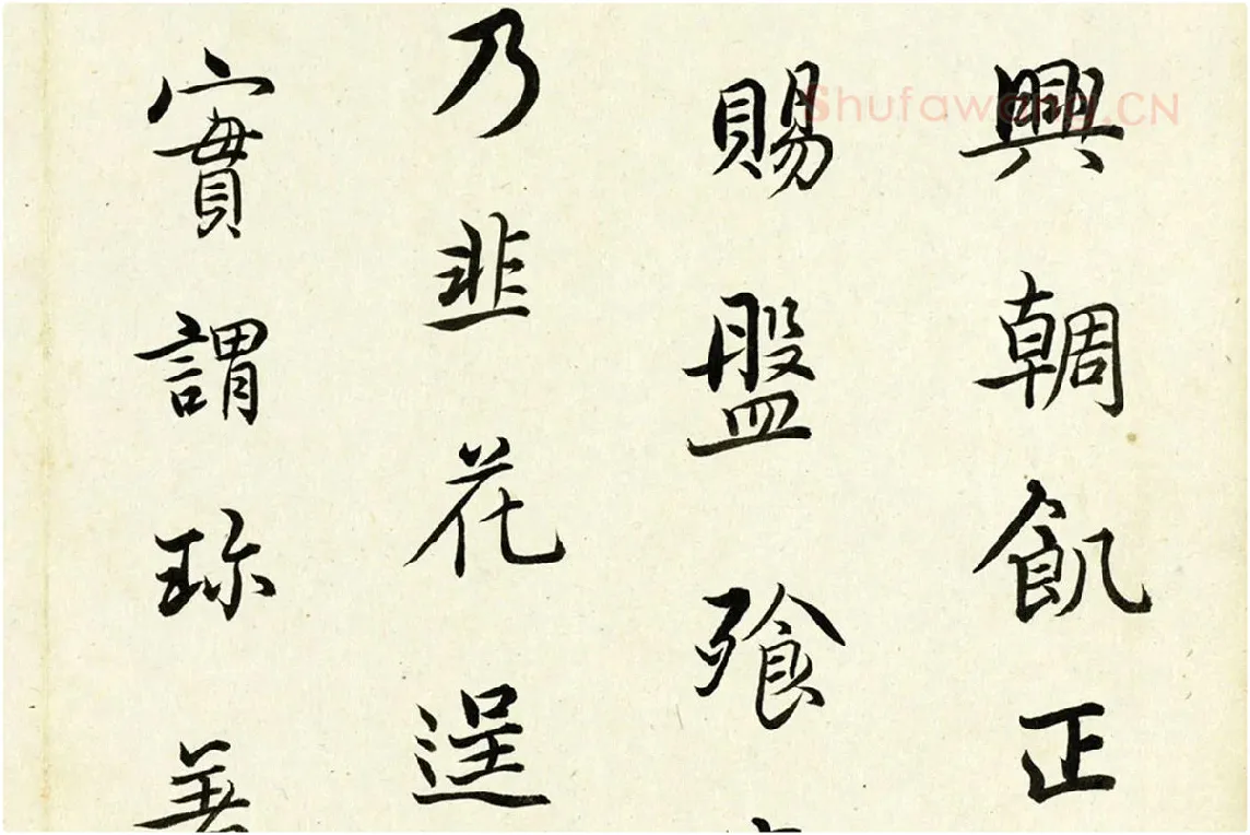 清·陈奕禧《临杨凝式韭花帖》局部 (2)