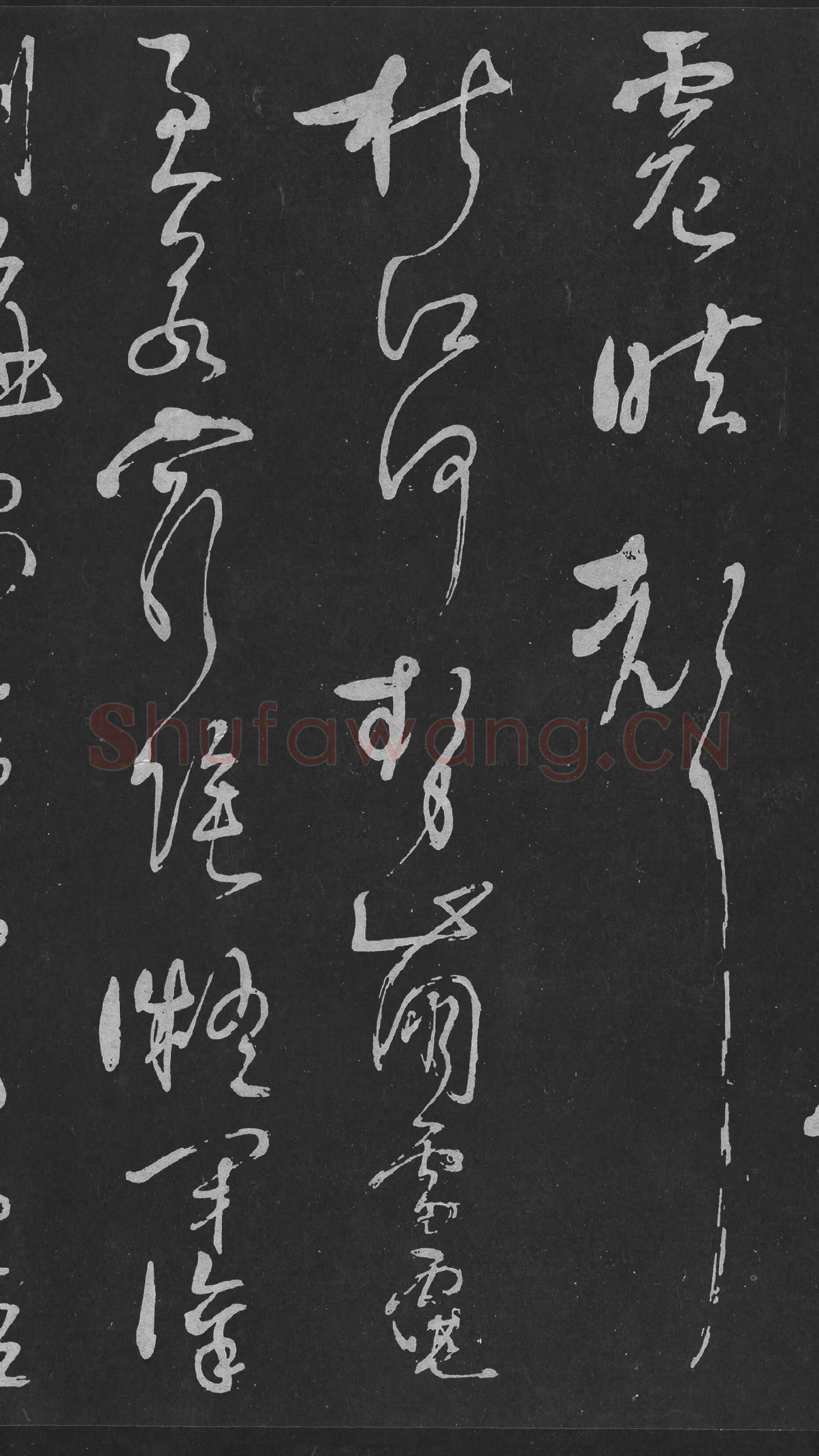 岳飞草书《吊古战场》高清大图局部-3