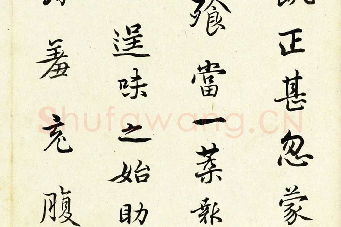 清·陈奕禧《临杨凝式韭花帖》局部 (3)