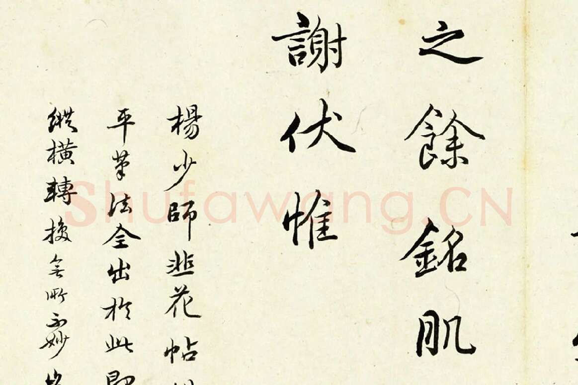 清·陈奕禧《临杨凝式韭花帖》局部 (4)