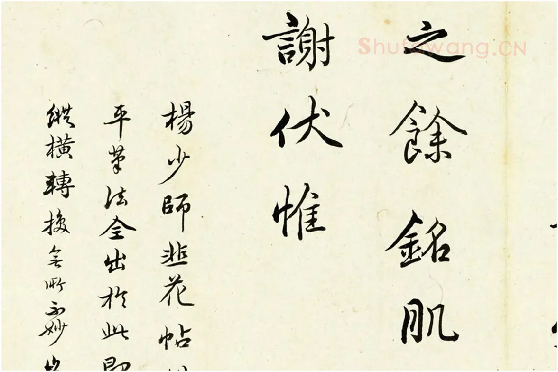 清·陈奕禧《临杨凝式韭花帖》局部 (4)