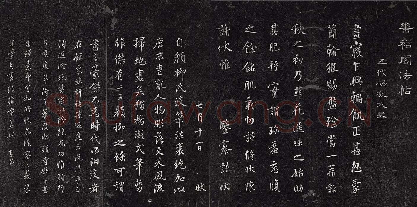 垂裕阁法帖《五代杨凝式韭花帖》