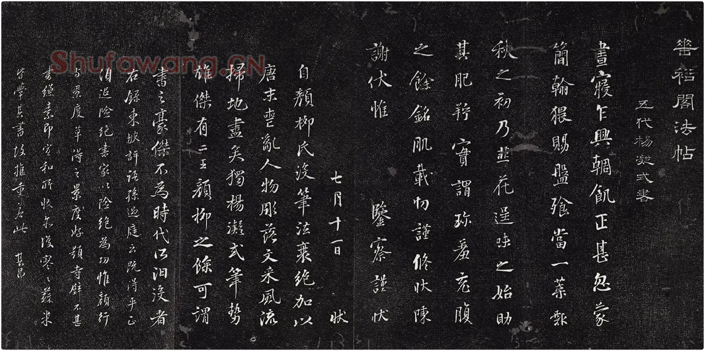 垂裕阁法帖《五代杨凝式韭花帖》