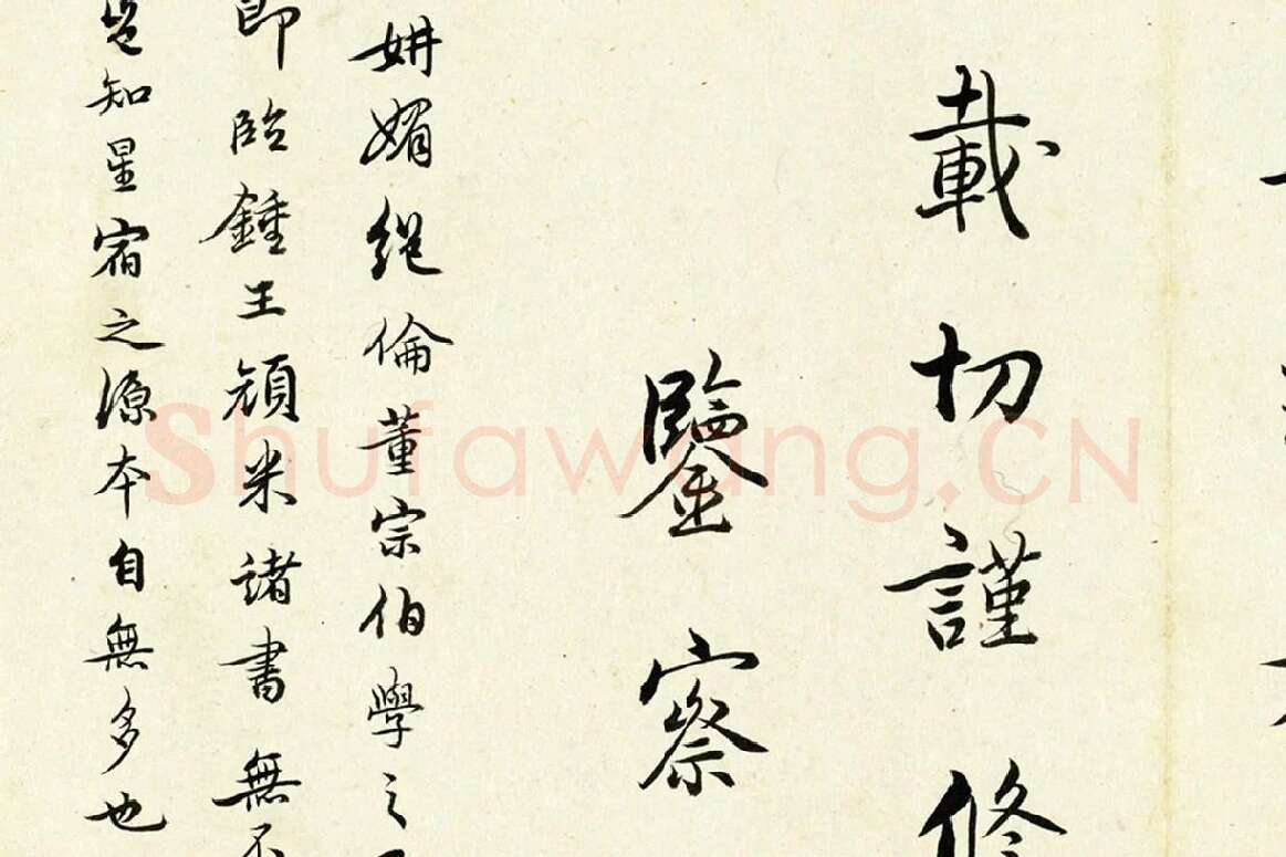 清·陈奕禧《临杨凝式韭花帖》局部 (5)