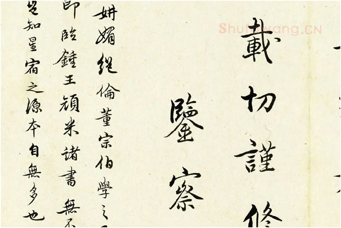 清·陈奕禧《临杨凝式韭花帖》局部 (5)