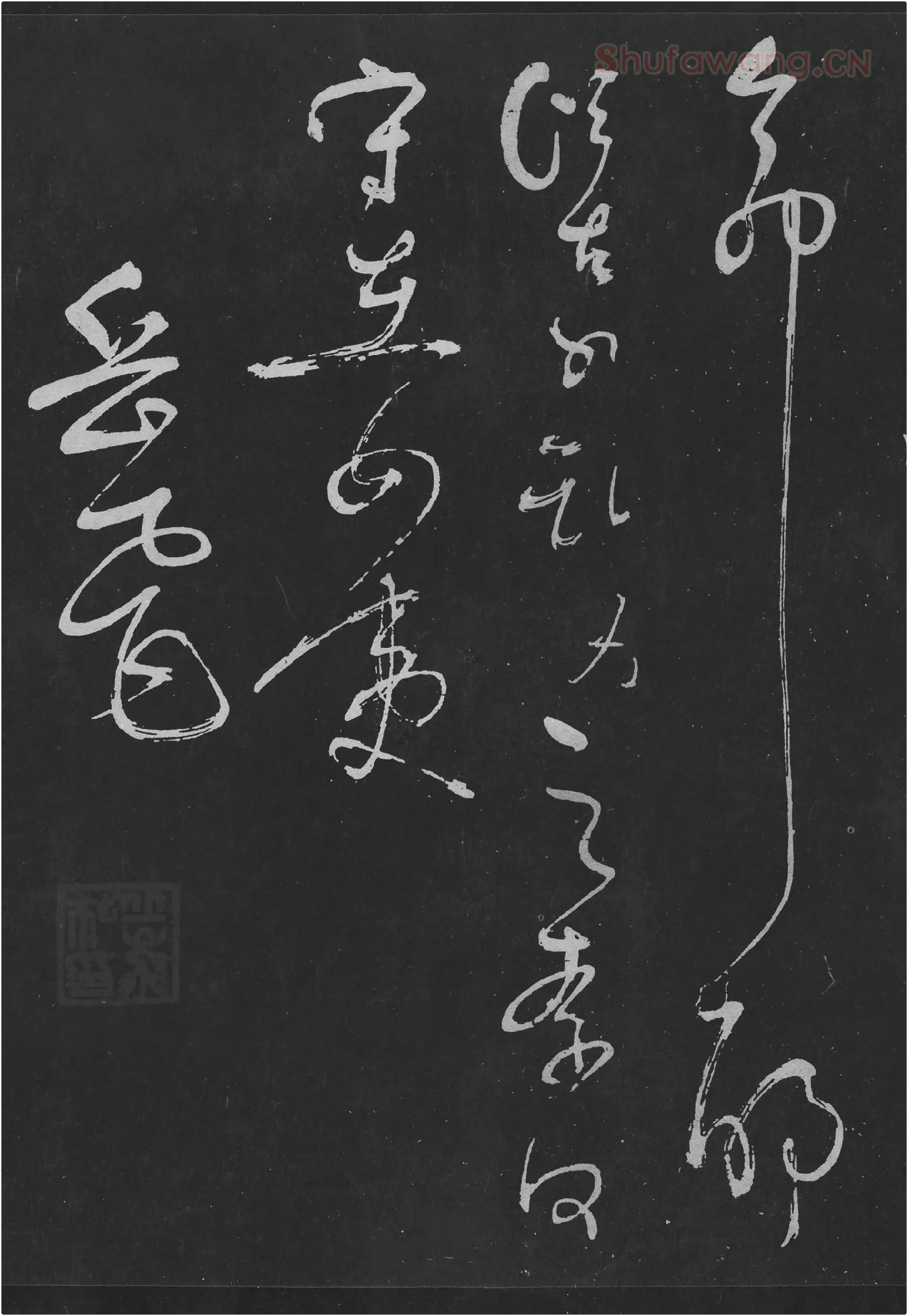 岳飞草书《吊古战场》高清大图局部-4