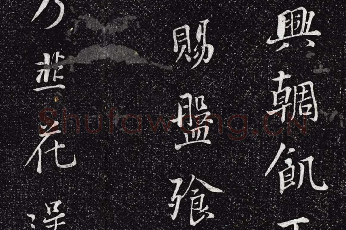 垂裕阁法帖《五代杨凝式韭花帖》局部 (2)