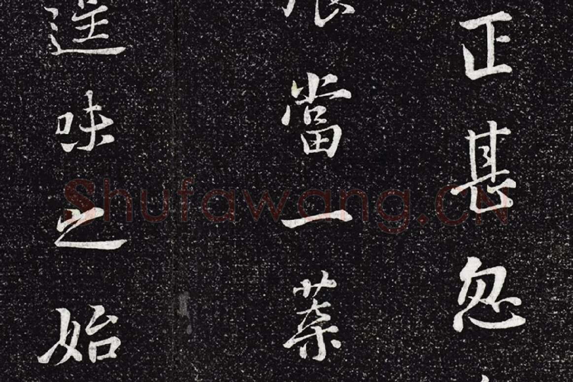 垂裕阁法帖《五代杨凝式韭花帖》局部 (3)