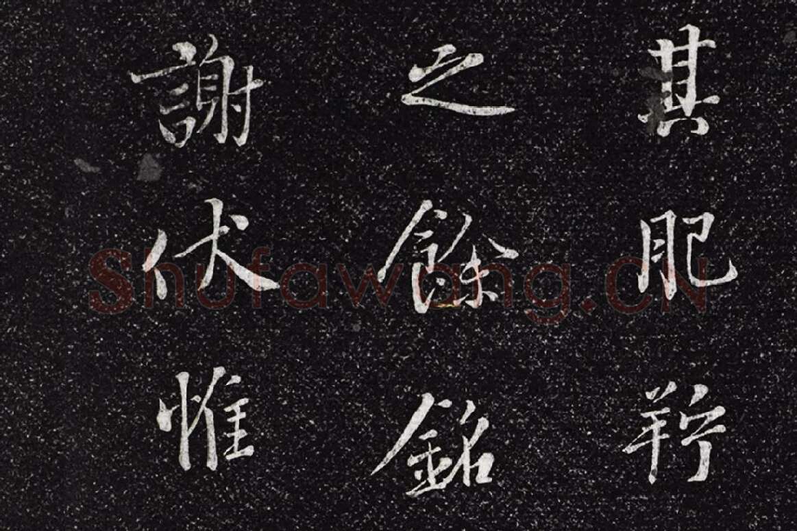 垂裕阁法帖《五代杨凝式韭花帖》局部 (4)