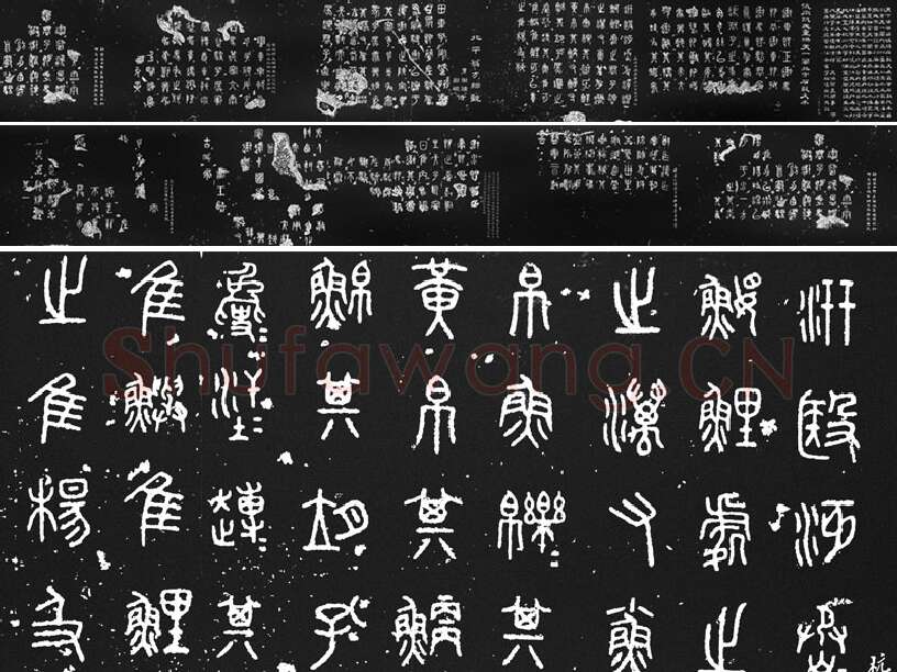 阮元重摹天一阁北宋拓本《石鼓文》墨拓