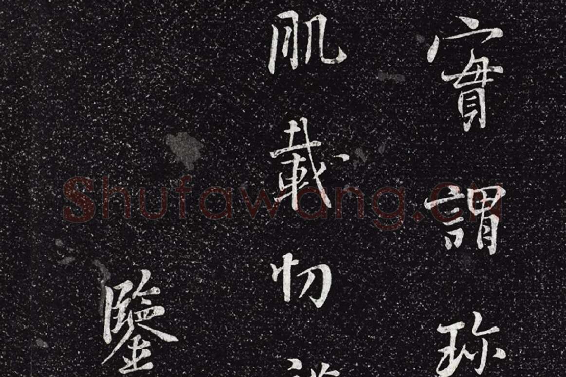 垂裕阁法帖《五代杨凝式韭花帖》局部 (5)