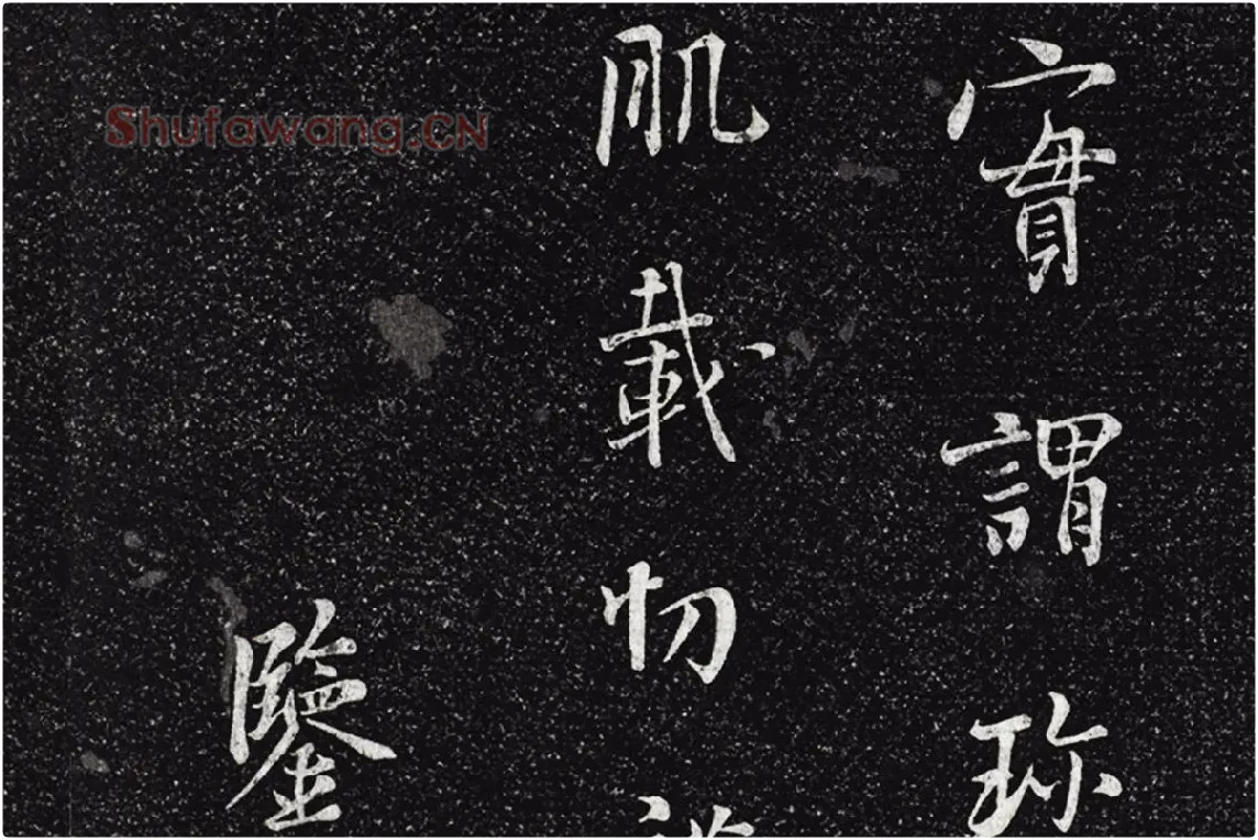 垂裕阁法帖《五代杨凝式韭花帖》局部 (5)