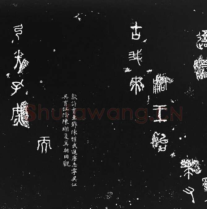 《石鼓文》墨拓_03