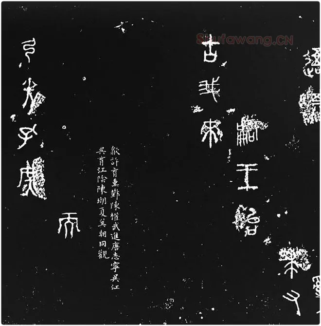 《石鼓文》墨拓_03