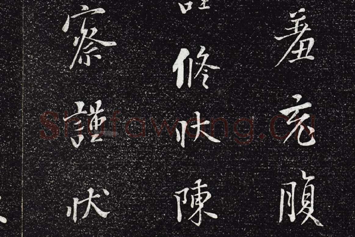 垂裕阁法帖《五代杨凝式韭花帖》局部 (6)