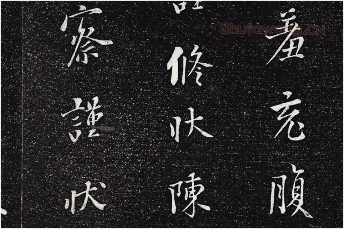 垂裕阁法帖《五代杨凝式韭花帖》局部 (6)