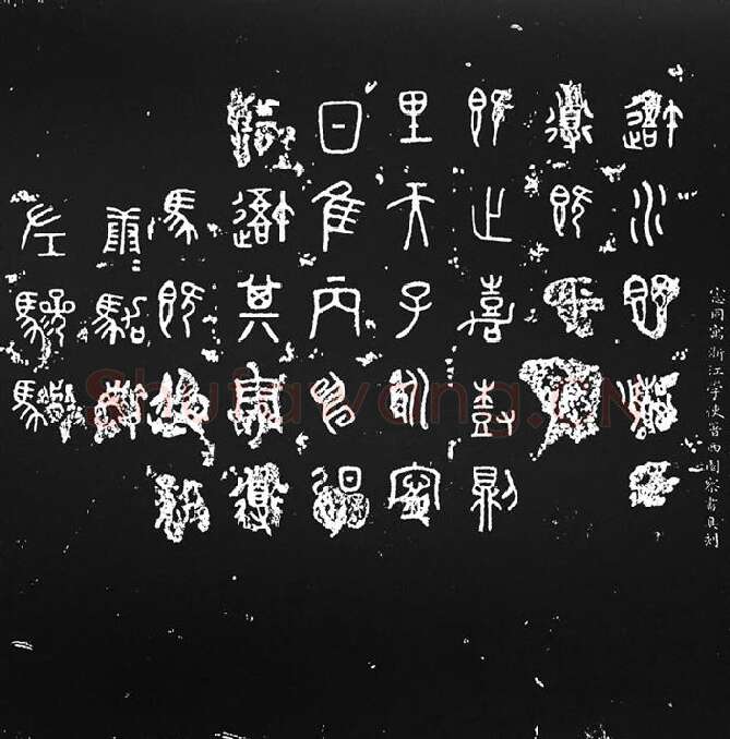 《石鼓文》墨拓_05
