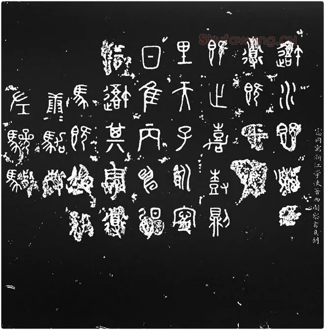《石鼓文》墨拓_05