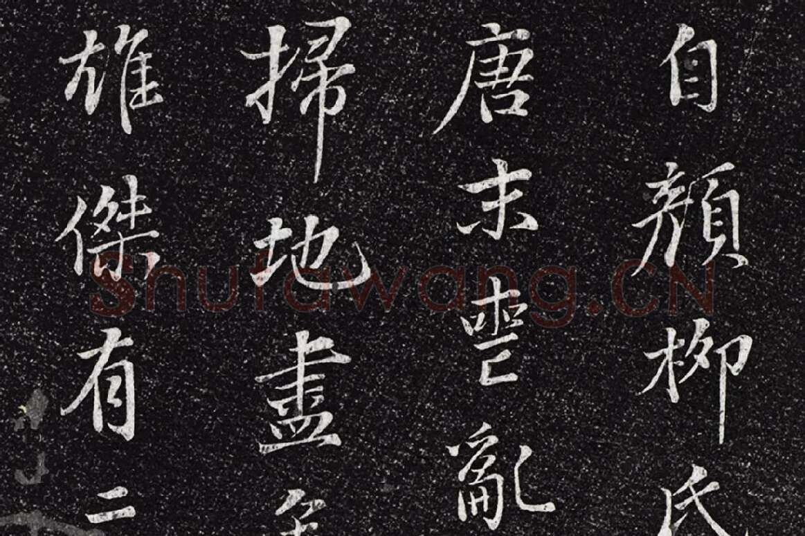 垂裕阁法帖《五代杨凝式韭花帖》局部 (7)