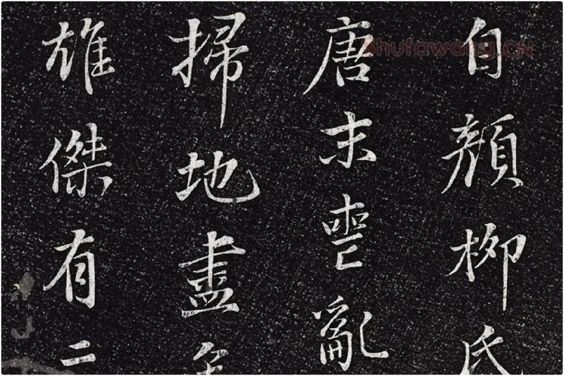 垂裕阁法帖《五代杨凝式韭花帖》局部 (7)