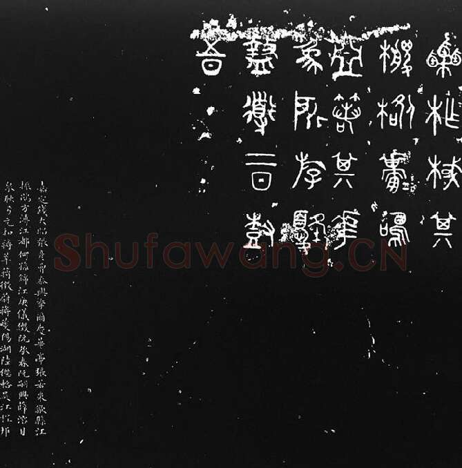 《石鼓文》墨拓_06