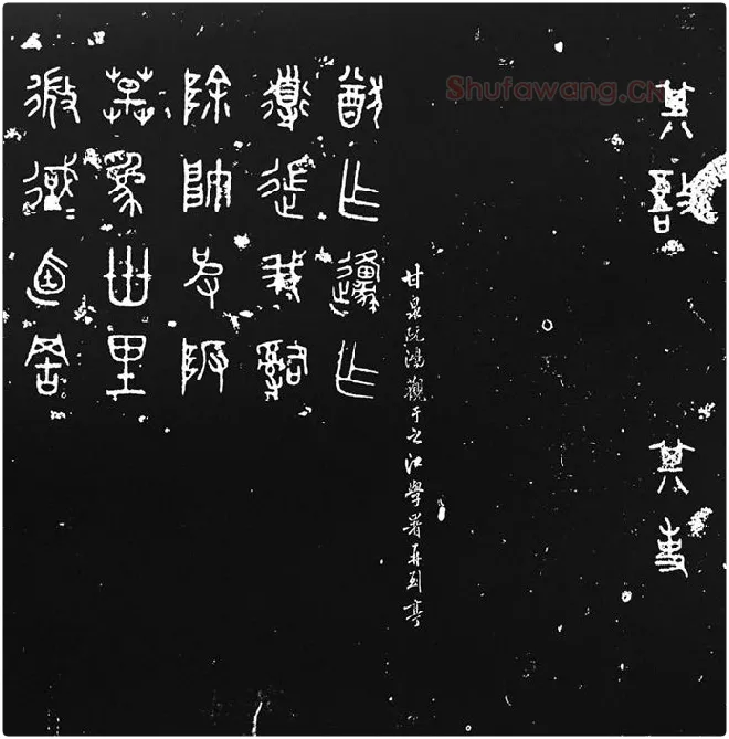 《石鼓文》墨拓_07