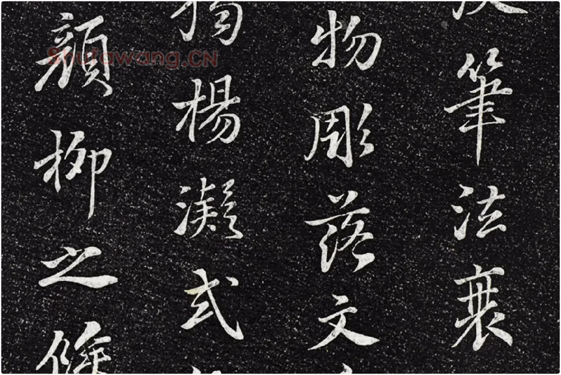 垂裕阁法帖《五代杨凝式韭花帖》局部 (8)