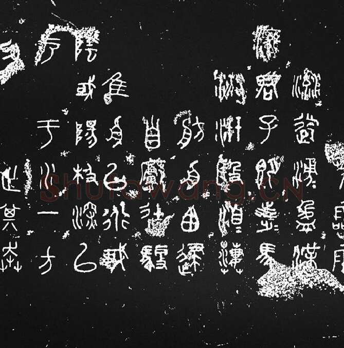 《石鼓文》墨拓_08
