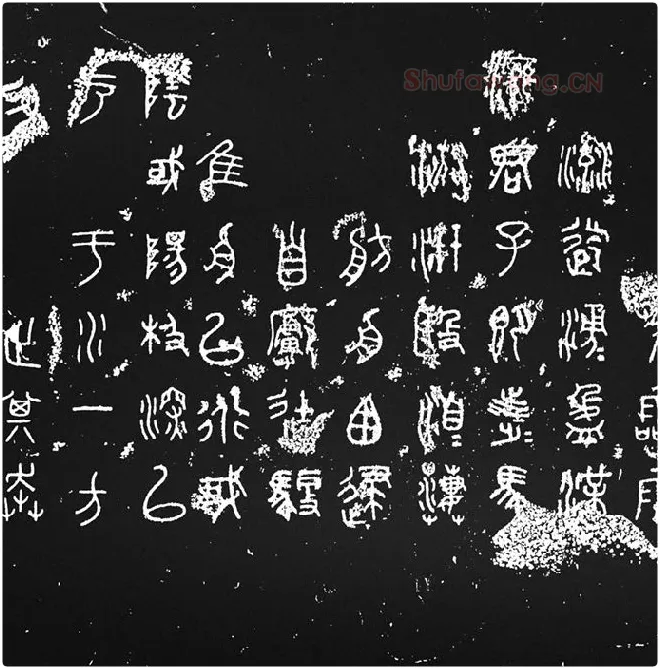 《石鼓文》墨拓_08