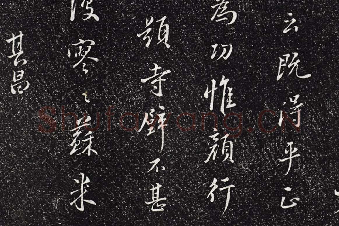 垂裕阁法帖《五代杨凝式韭花帖》局部 (9)