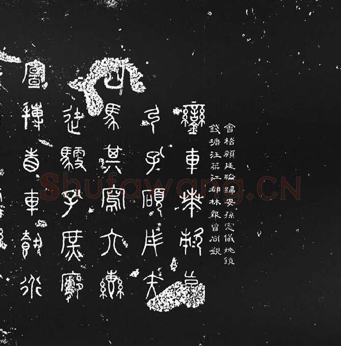 《石鼓文》墨拓_10