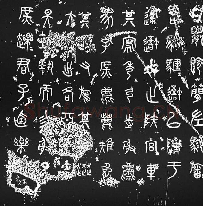 《石鼓文》墨拓_11