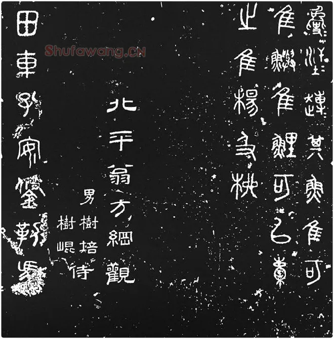 《石鼓文》墨拓_12