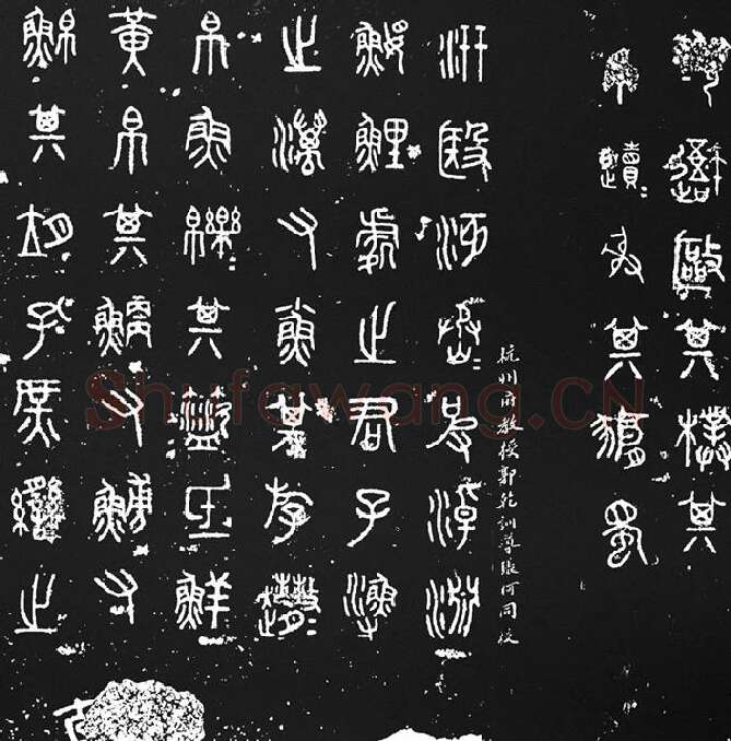 《石鼓文》墨拓_13