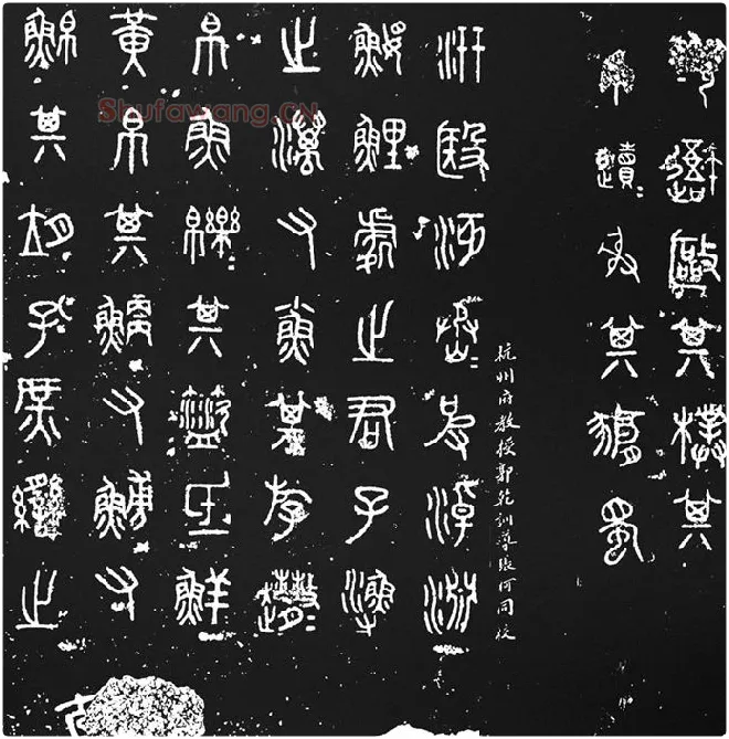 《石鼓文》墨拓_13