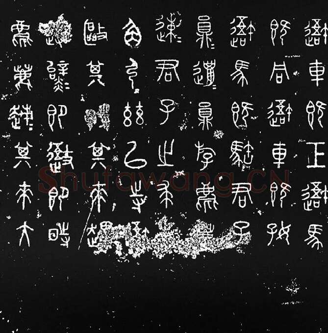 《石鼓文》墨拓_14