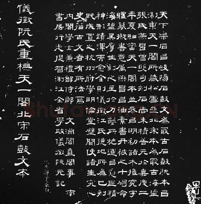 《石鼓文》墨拓_15
