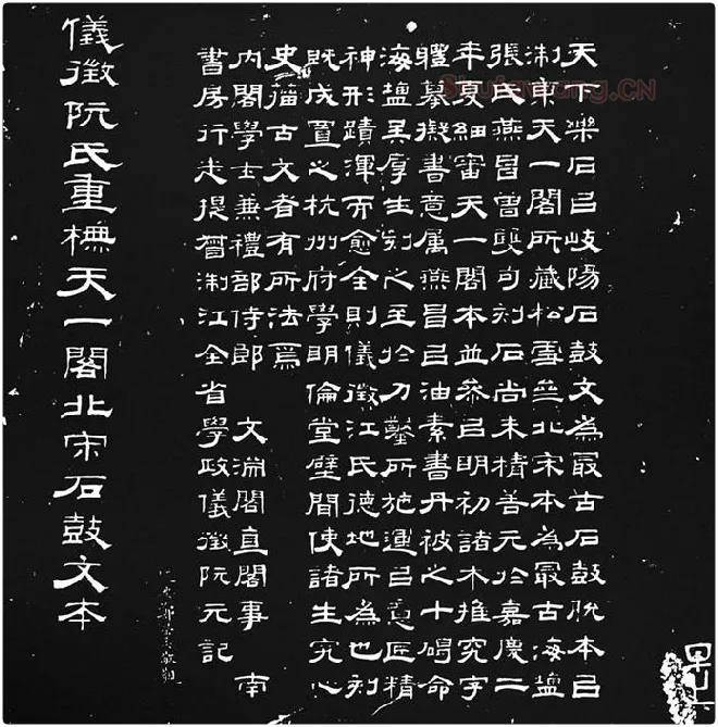 《石鼓文》墨拓_15