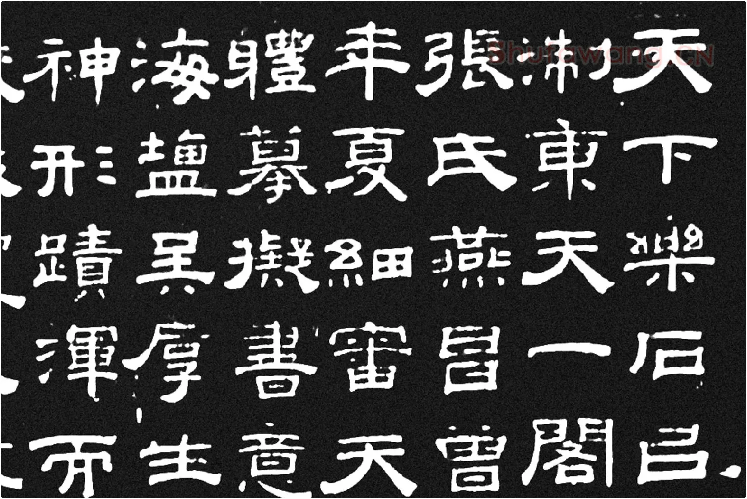 《石鼓文》墨拓高清大图局部 (1)