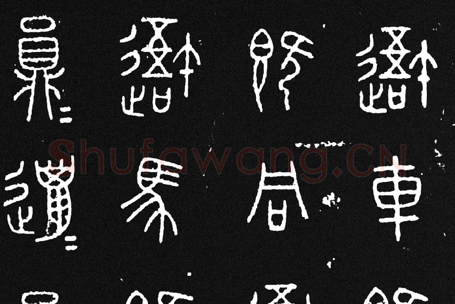 《石鼓文》墨拓高清大图局部 (2)