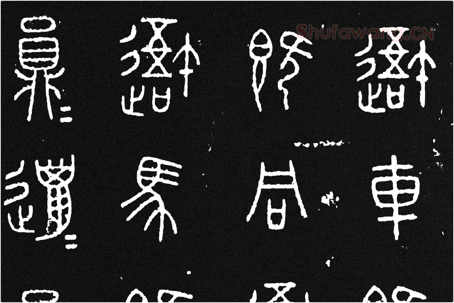 《石鼓文》墨拓高清大图局部 (2)
