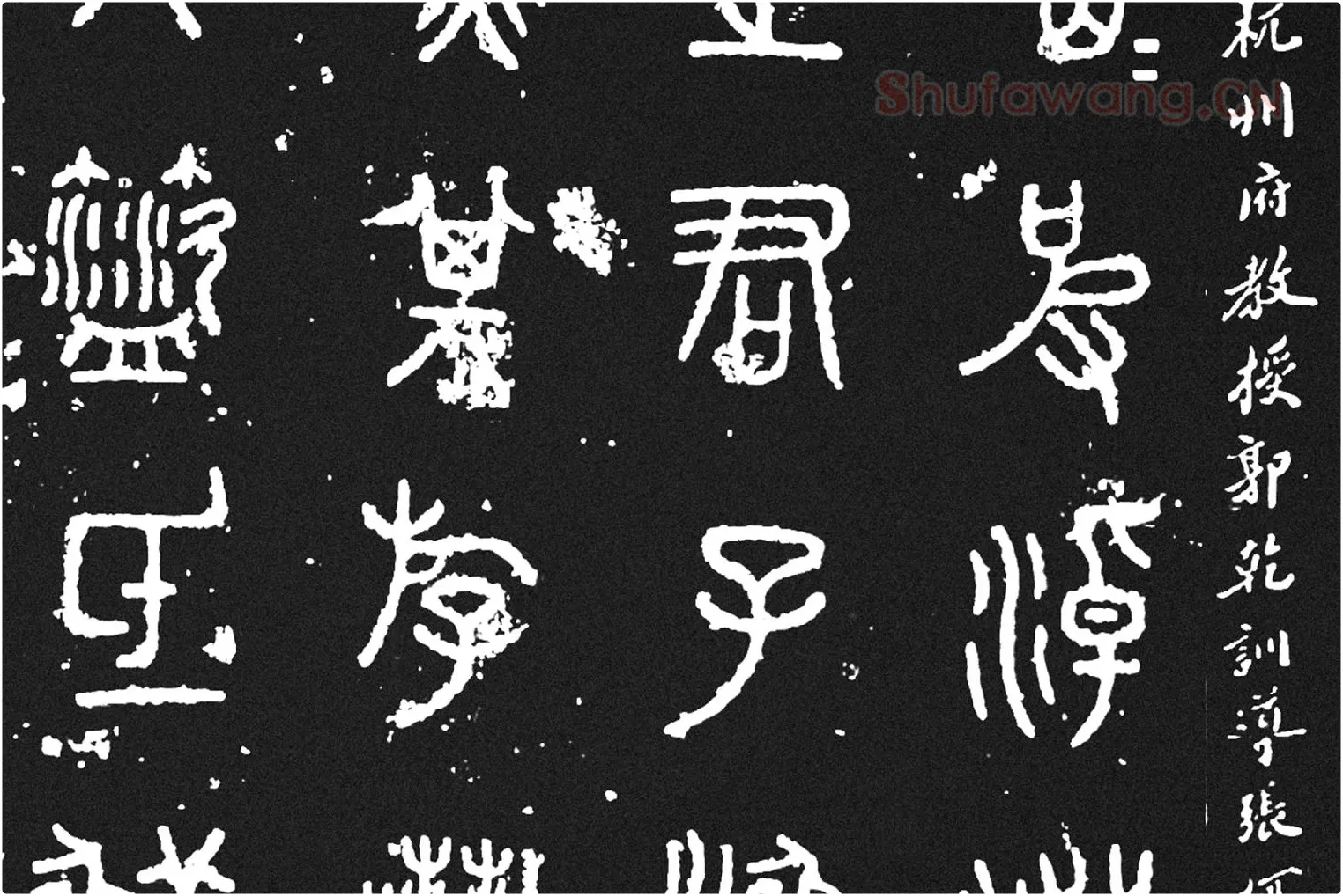 《石鼓文》墨拓高清大图局部 (3)