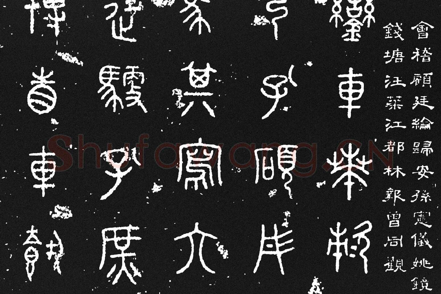《石鼓文》墨拓高清大图局部 (4)