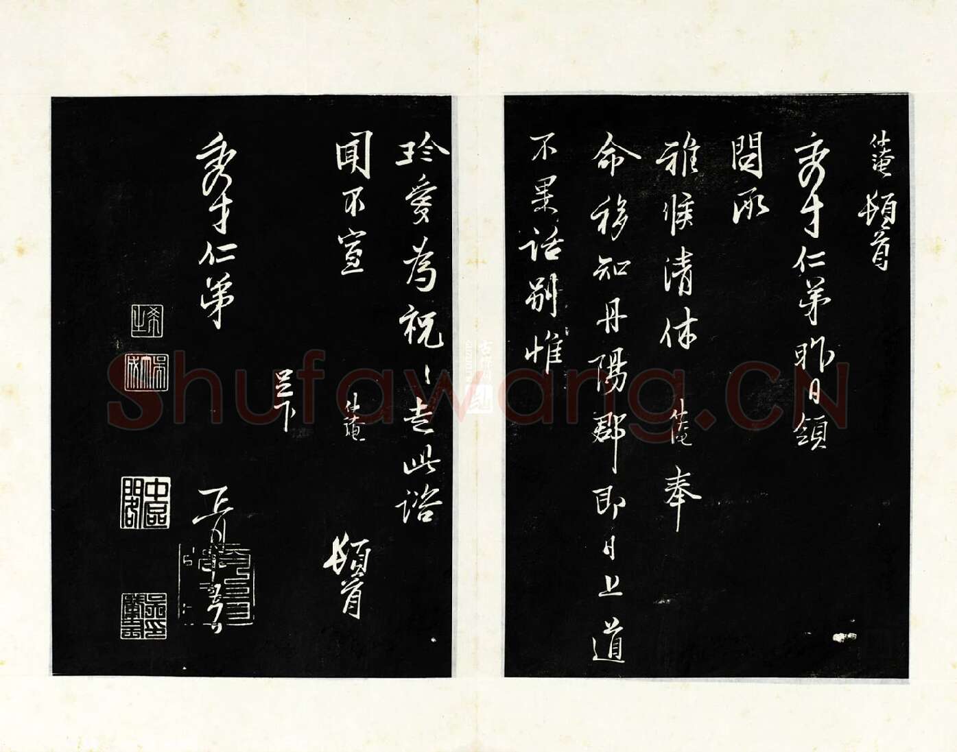 三希堂法帖《范仲淹书与秀才帖》行草书书法