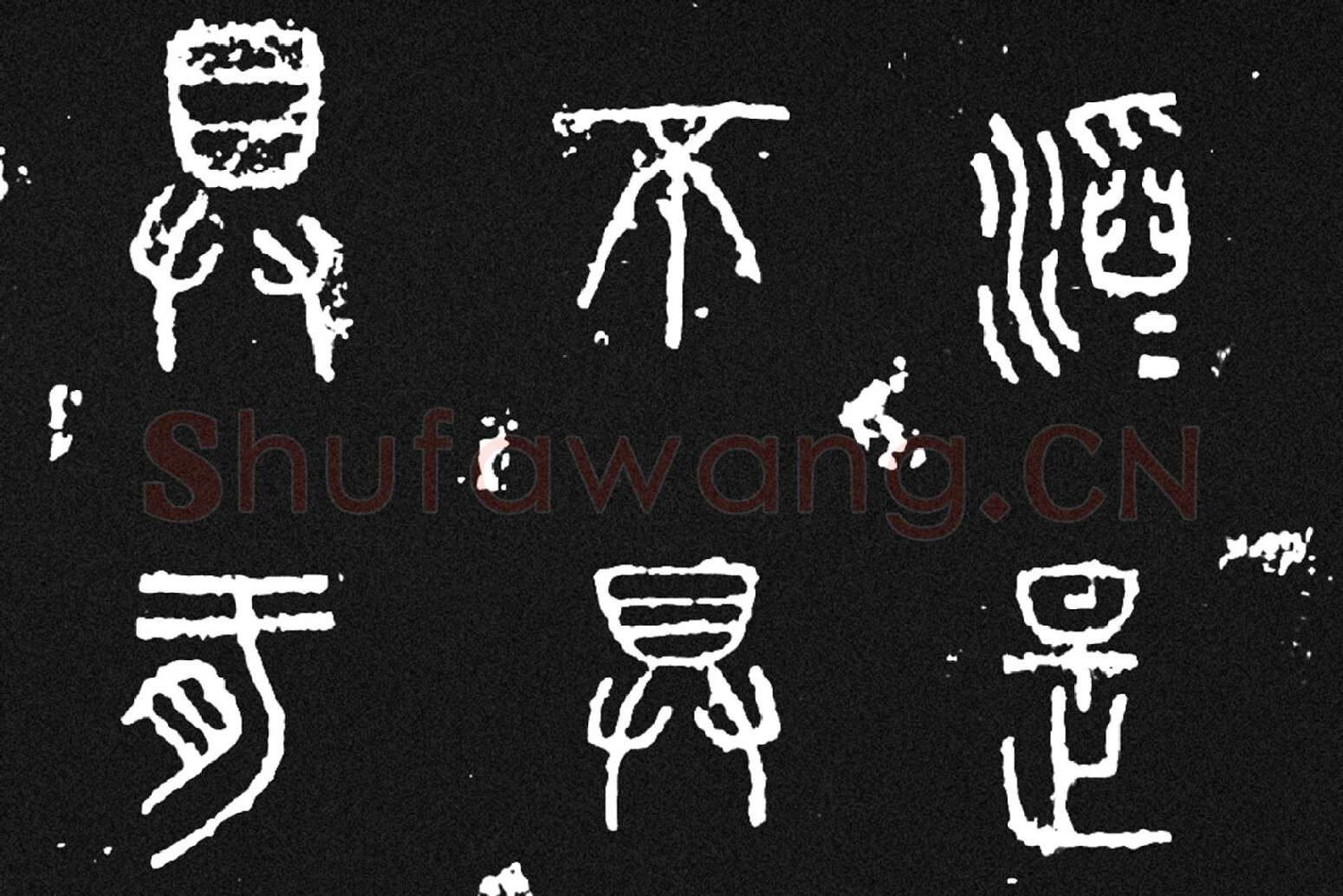 《石鼓文》墨拓高清大图局部 (5)